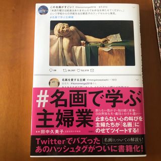 ＃名画で学ぶ主婦業