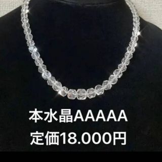 【新品】本水晶ネックレス 宝石店箱付き(ネックレス)