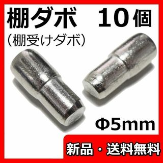 棚ダボ 棚受け 金具 5mm 棚板 ラック 家具 食器棚 だぼ ピン - 10個(本収納)