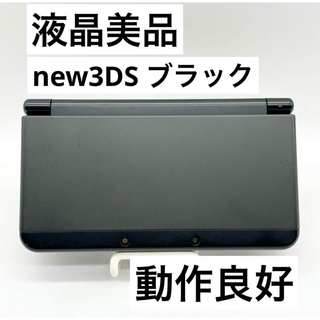 ニンテンドー3DS(ニンテンドー3DS)の【液晶美品】Newニンテンドー3DS ブラック 本体 きせかえプレート 動作品(携帯用ゲーム機本体)