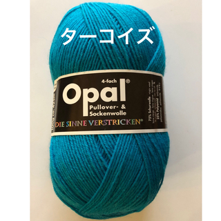 オパールopal毛糸　単色ユニカラー　　　　　　5183ターコイズ(生地/糸)