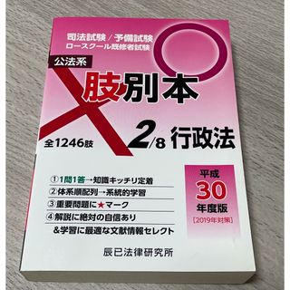 肢別本　行政法　平成30年度版(資格/検定)