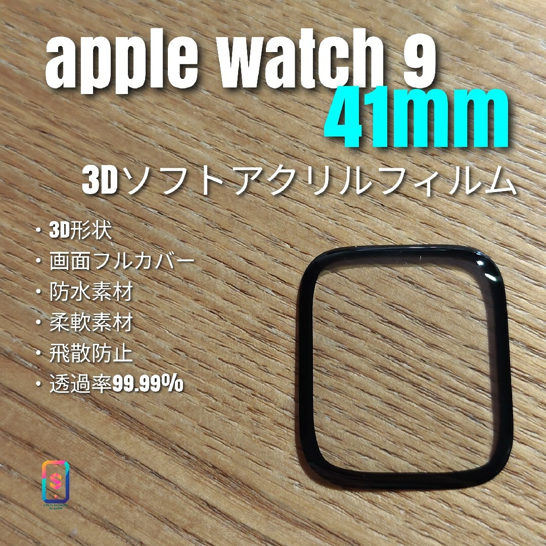 apple watch 9 41mm【3Dソフトアクリルフィルム】あ スマホ/家電/カメラのスマホアクセサリー(保護フィルム)の商品写真