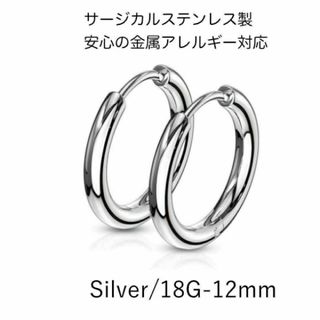 サージカルステンレス フープリングピアス/18G/左右ペア　アレルギー対応(ピアス)