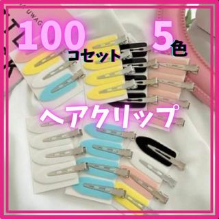 ヘアクリップ 100個セット 5色 クリアカラー ホイップデコ ピン(ヘアピン)