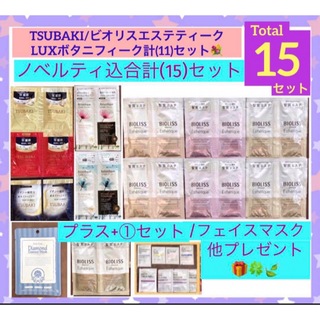 TSUBAKI（Shiseido） - 最終価格)TSUBAKI/LUX/他(11)ノベルティ込合計【15】セット