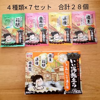 ハクゲンアース(Hakugen Earth)の★にごり湯 4種類28個★　入浴剤　いい湯旅立ち　なごみにごり湯の宿(入浴剤/バスソルト)