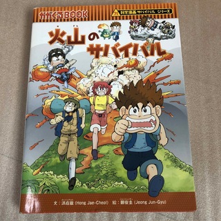 火山のサバイバル　かがくるBOOK(絵本/児童書)
