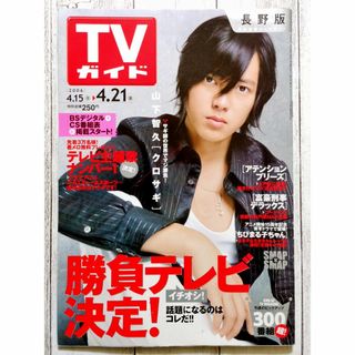 ◇TVガイド 山下智久 2006年 4/15-4/21(アート/エンタメ/ホビー)