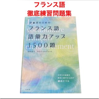 中級者のためのフランス語語彙力アップ１５００題(語学/参考書)