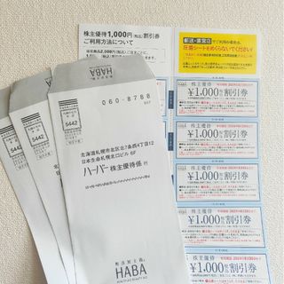 ハーバー(HABA)のHABA ハーバー 株主優待1000円割引券(その他)