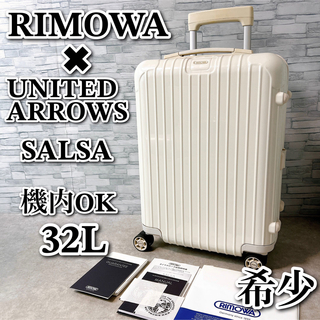RIMOWA - リモワ スーツケース サルサ ユナイテッドアローズ コラボ ECRU 32L