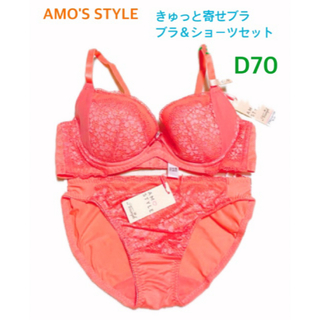 アモスタイル(AMO'S STYLE)のトリンプAMO'S STYLE きゅっと寄せブラ ブラショーツセットD70(ブラ&ショーツセット)