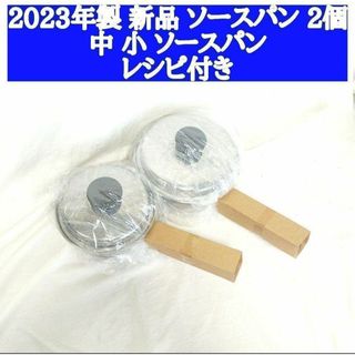 2023年製 セット 新品 アムウェイ 中ソースパン 小ソースパン 蓋付き(その他)