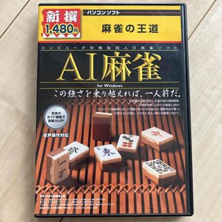 PC AI麻雀 麻雀の王道(PCゲームソフト)