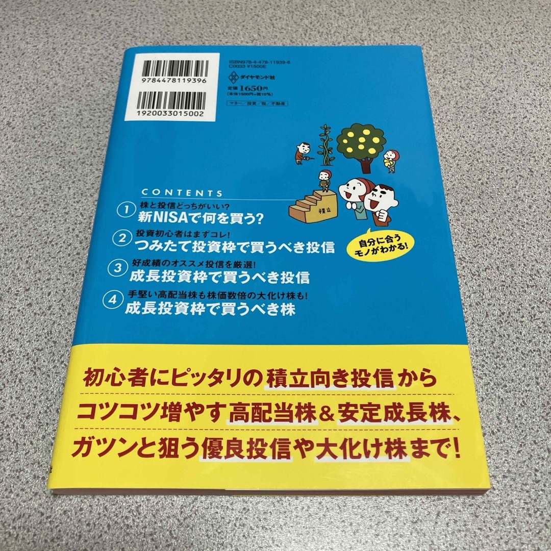 一番売れてる月刊マネー誌ザイが作った　新ＮＩＳＡで買うべき株＆投信７７ エンタメ/ホビーの本(ビジネス/経済)の商品写真