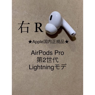 アップル(Apple)のAirPods Pro 第2世代 MQD83J/A A2698(R)右耳＿S1(ヘッドフォン/イヤフォン)