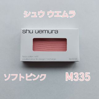 シュウウエムラ(shu uemura)の【新品未使用】shu uemura  チーク レフィル M 335 ソフトピンク(チーク/フェイスブラシ)