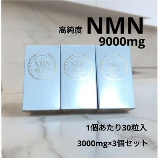 NMN 3000mg × 3個セット 9000mg 純度99%　安眠　快眠　疲労