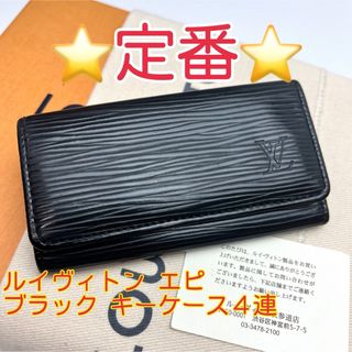 ルイヴィトン(LOUIS VUITTON)の鑑定済 ルイヴィトン エピ 定番 ブラック キーケース4連(キーケース)