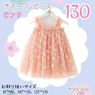 130 新品 ピンク サマー デイジー ワンピース 夏 涼やか フォーマル(ドレス/フォーマル)