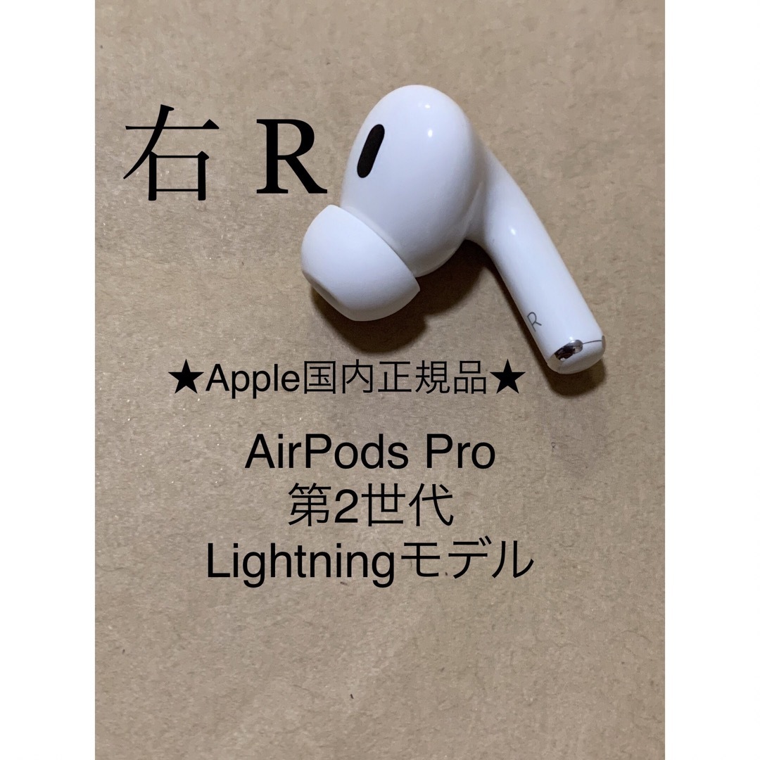 Apple(アップル)のAirPods Pro 第2世代 MQD83J/A A2698(R)右耳＿S2 スマホ/家電/カメラのオーディオ機器(ヘッドフォン/イヤフォン)の商品写真