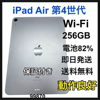 アップル(Apple)の動作良好　電池82% iPad Air 4 グレイ　Wi-Fi 本体(タブレット)