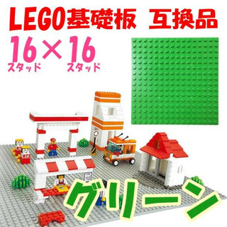 LEGO 基礎板 グリーン 互換品 16×16 基盤 レゴ(模型/プラモデル)