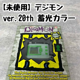 BANDAI - 【未使用】デジモン DIGIMON 蓄光カラー 海外限定版 20周年記念