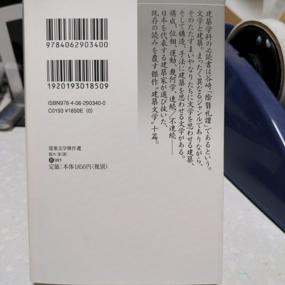 建築文学傑作選 エンタメ/ホビーの本(文学/小説)の商品写真