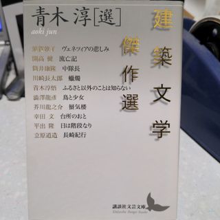 建築文学傑作選(文学/小説)