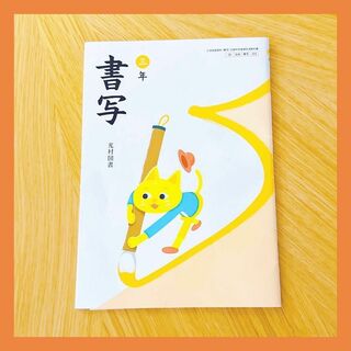 【教科書】書写 光村図書 小学校3年 書き込み無し 記名あり(語学/参考書)