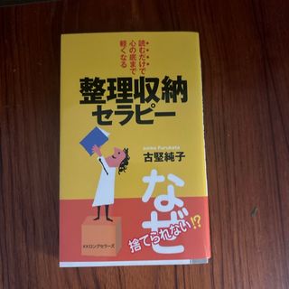 読むだけで心の底まで軽くなる整理収納セラピ－(住まい/暮らし/子育て)