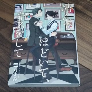 結んで、ほどいて、キスをして(ボーイズラブ(BL))