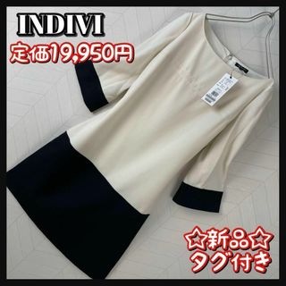 INDIVI - 新品 タグ付き INDIVI ワンピース 膝丈 7分袖 ツートン 学校行事