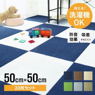 1枚あたり248円 タイルカーペット 50×50 20枚 安い 洗える 洗濯機(その他)