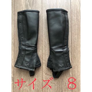 乗馬用チャップス　ジュニア　サイズ  8 