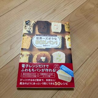 世界一ズボラなＢＯＸパン！(料理/グルメ)