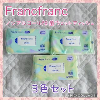 フランフラン(Francfranc)の❤限定品！ Francfranc  ノンアルコール除菌ウェットティッシュ 3個②(その他)