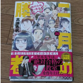 ショウガクカン(小学館)の裁断済み 二月の勝者　絶対合格の教室 20(青年漫画)