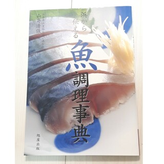 浜から伝える魚調理事典　C(料理/グルメ)