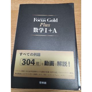 Ｆｏｃｕｓ　Ｇｏｌｄ　Ｐｌｕｓ数学１＋Ａ(語学/参考書)