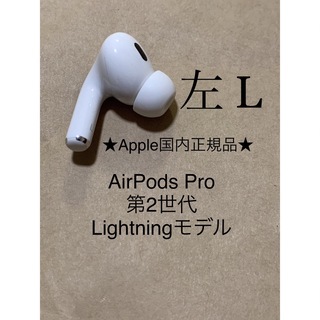 アップル(Apple)のAirPods Pro 第2世代 MQD83J/A A2699(L)左耳＿S1(ヘッドフォン/イヤフォン)