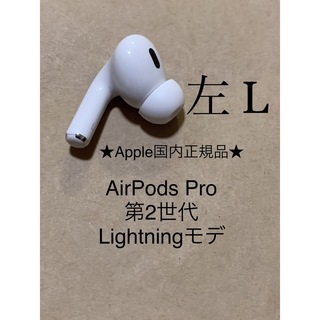 アップル(Apple)のAirPods Pro 第2世代 MQD83J/A A2699(L)左耳＿S2(ヘッドフォン/イヤフォン)