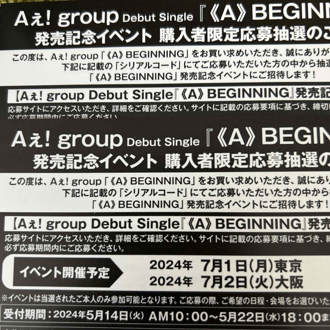 Aぇ! group ハイタッチ会 シリアルコード 《A》BEGINNING エンタメ/ホビーのCD(ポップス/ロック(邦楽))の商品写真
