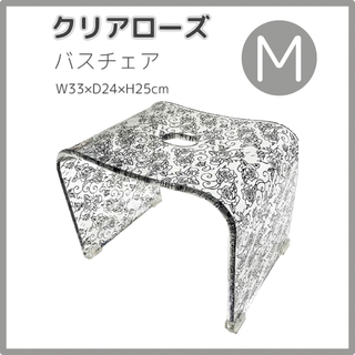 新品　高級バスチェアー　Mサイズ　クリアローズ　ブラック　薔薇柄　お風呂用椅子(タオル/バス用品)