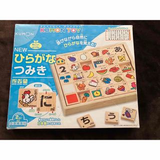 クモン(KUMON)のKUMON くもん　NEWひらがなつみき(知育玩具)