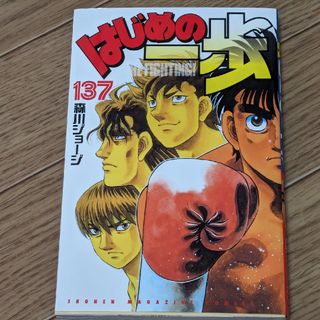 コウダンシャ(講談社)の裁断済み はじめの一歩 137(少年漫画)