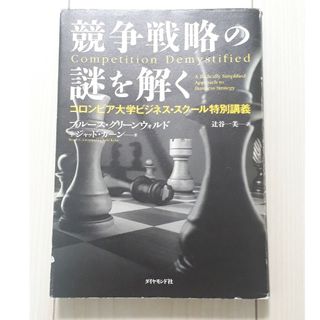 競争戦略の謎を解く　コロンビア大学ビジネス・スクール特別講義　C(ビジネス/経済)