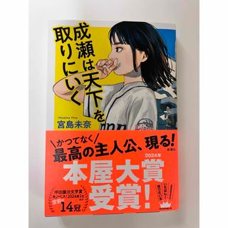 新潮社 - 成瀬は天下を取りにいく